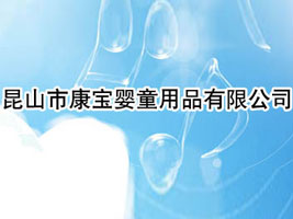 ��ɽ�п���Ӥͯ��Ʒ���޹�˾