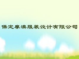 ����Ħ�ķ�װ������޹�˾