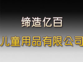 �����е����ڰٶ�ͯ��Ʒ���޹�˾