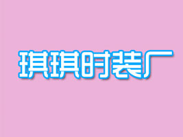 琪琪时装厂
