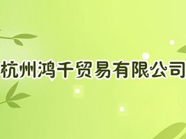 ���ݺ�ǧó�����޹�˾