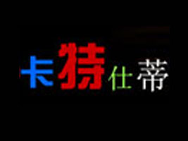 杭州卡特仕蒂服装发展公司