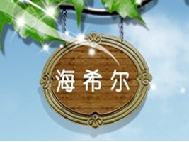 �����к�ϣ��ó�����޹�˾