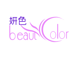 北京市妍色商贸有限公司