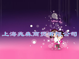 �Ϻ���ɭ��ó���޹�˾