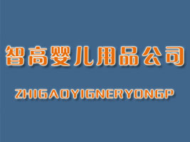 �Ǹ�Ӥ����Ʒ��˾