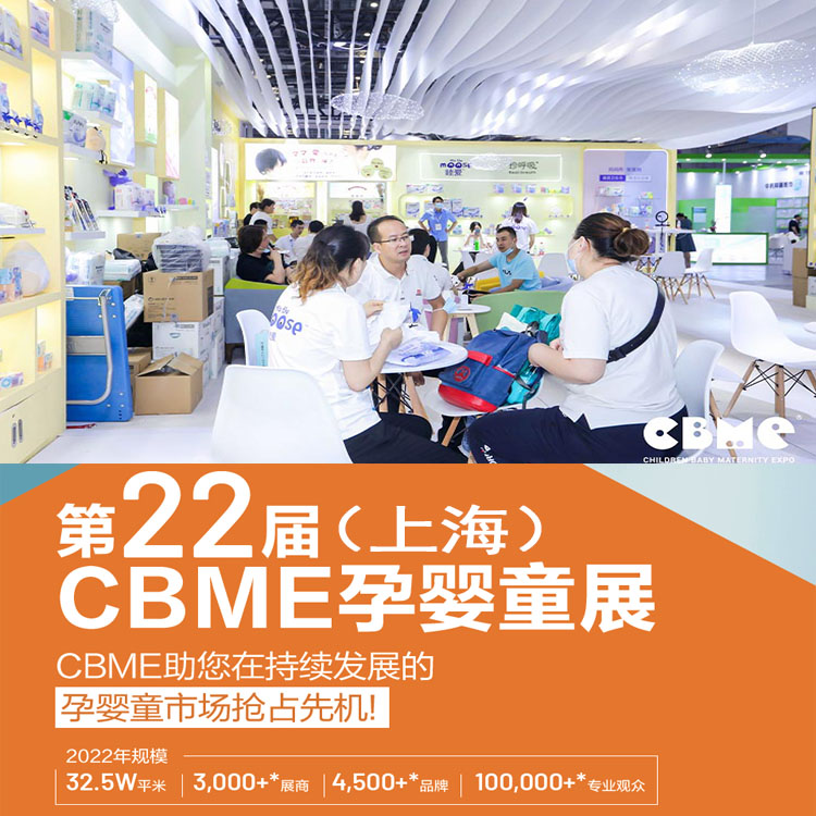 ĸӤ��Ʒչ2022CBME��Ӥͯչ