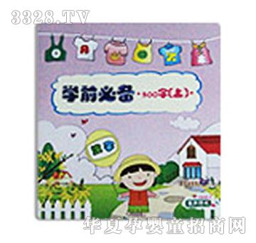 ��������ʽ̲�ѧǰ�ر�300��