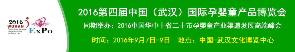 2016���Ľ��й����人��������Ӥͯ��Ʒ������