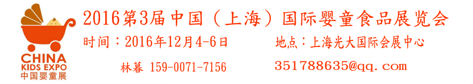 2016��3���й����Ϻ�������ӤͯʳƷչ����