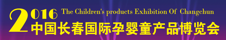 2016�������й�����������Ӥͯ��Ʒ������