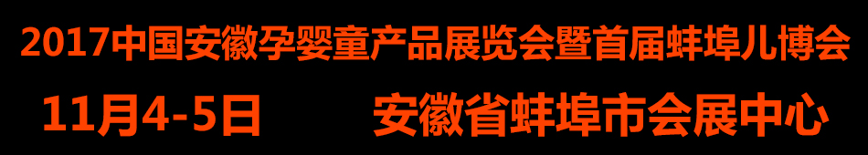 2017�й�������Ӥͯ��Ʒչ�������׽����������