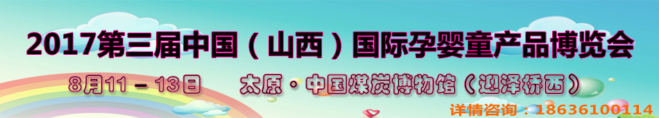 2017�������й���ɽ����������Ӥͯ��Ʒ������