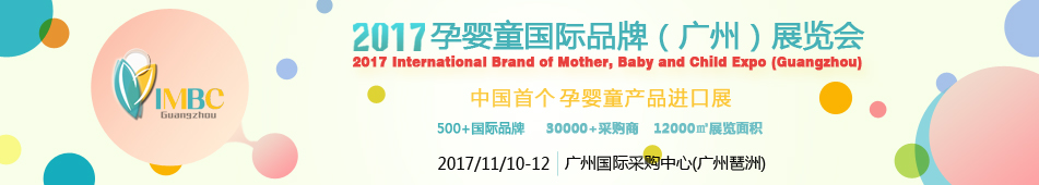 2017��Ӥͯ����Ʒ�ƣ����ݣ�չ����