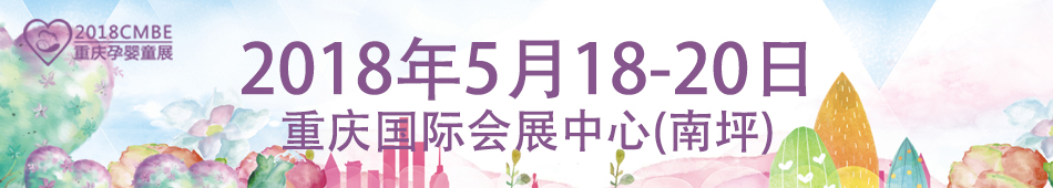 2018CMBE�й������죩��Ӥͯ��Ʒչ����