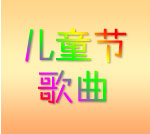 ��ͯ�ڸ�������