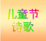 ��һ��ͯ��ʫ����̵�