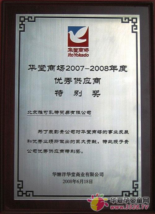 �������ֶ��ٻ񡰻����̳�2007-2008������㹩Ӧ���ر𽱡�